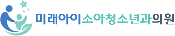 미래아이소아청소년과의원
